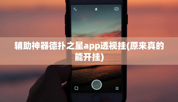 -分钟科普德州之星有没有开挂(透视)功能”学会包赢