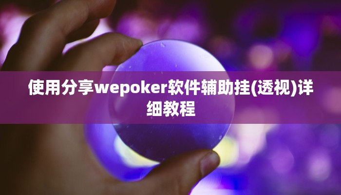 -分钟科普私人局wepoker挂是真的吗(详细开挂教程