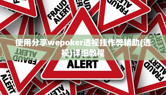 -分钟科普wepoker开挂教程(辅助外挂+教程
