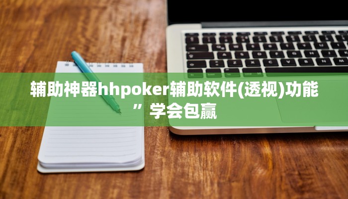 原来才知道wepoker透视挂作弊挂购买详细开挂教程