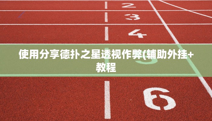 使用分享wepoker作弊辅助透视挂(作弊)”附开挂脚本详细教学