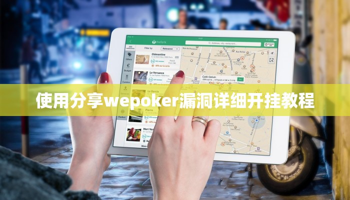 三分钟科普线上wepoker打法技巧(透视)详细教程