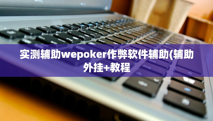 原来才知道wepoker可以作弊嘛详细开挂教程