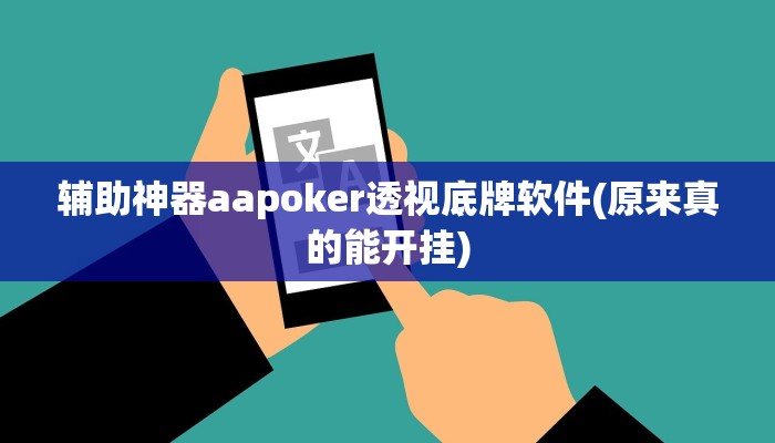 三分钟科普德扑之星辅助作弊(辅助外挂+教程