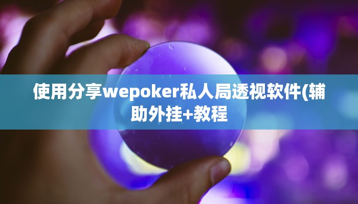 三分钟科普德扑之星透视开挂(透视)详细教程