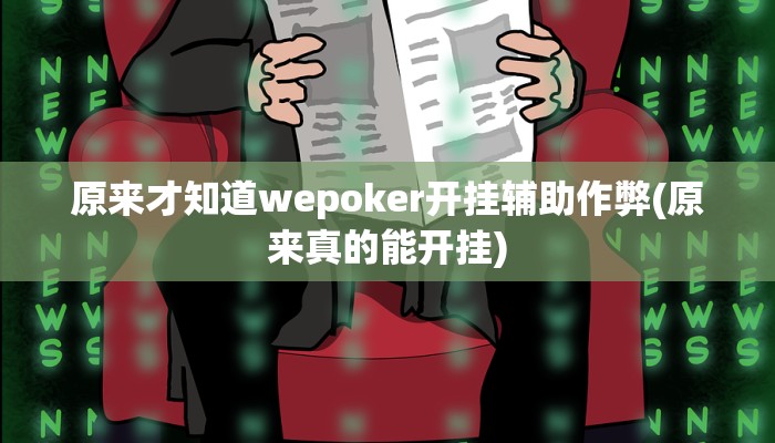 三分钟科普hhpoker有没有辅助挂(透视)详细教程