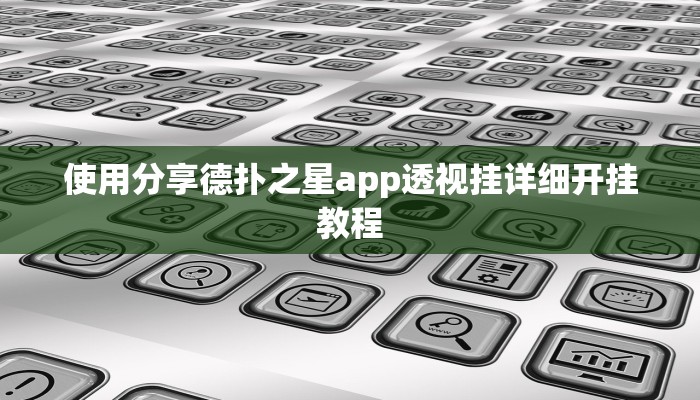 三分钟科普wepoker透视挂真的假的(辅助外挂+教程