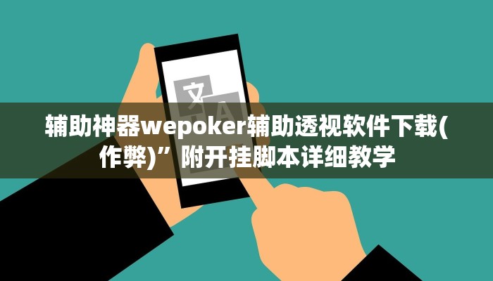 实测辅助wepoker透视破解版(作弊)”附开挂脚本详细教学