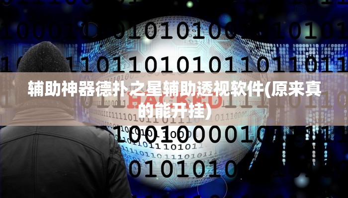 使用分享wepoker确实可以透视的(作弊)”附开挂脚本详细教学