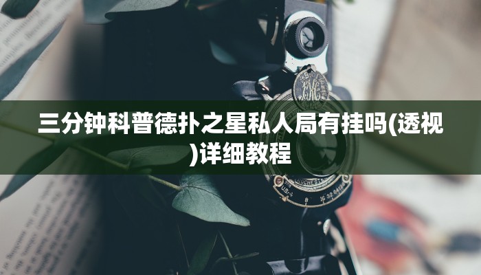 辅助神器线上wepoker打法技巧详细开挂教程