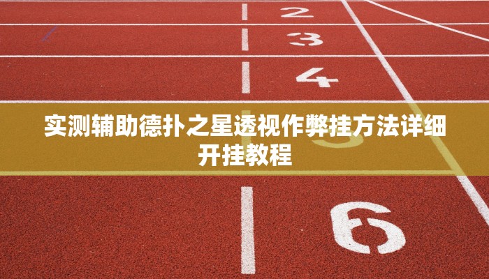 -分钟科普ios版wepoker德州透视挂(透视)详细教程