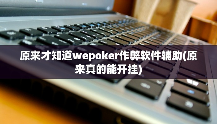 三分钟科普德扑之星作弊软件(详细开挂教程