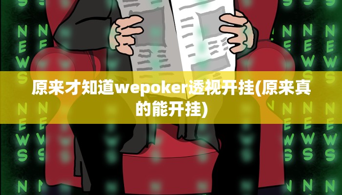 三分钟科普wepoker透视脚本详细开挂教程
