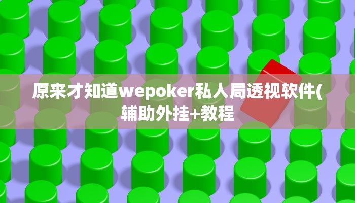 三分钟科普德扑之星透视作弊(原来真的能开挂)