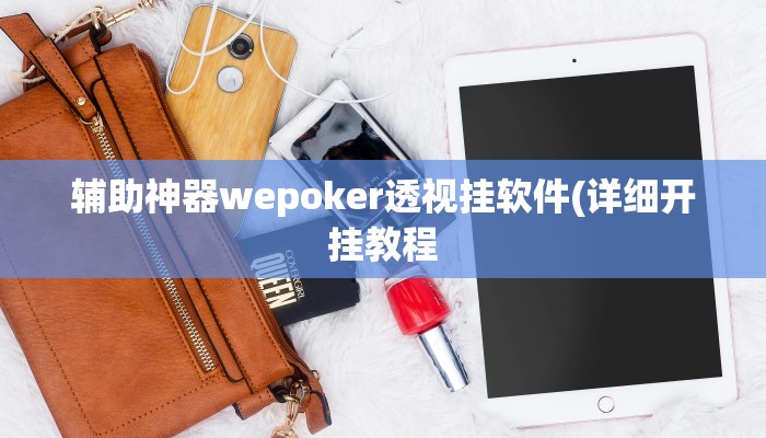原来才知道wepoker到底能不能开挂(详细开挂教程
