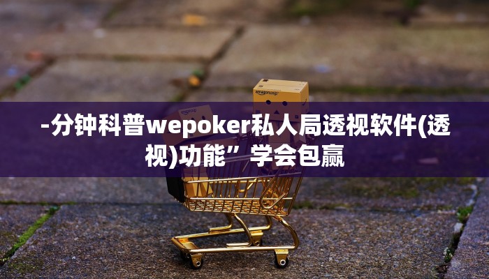 -分钟科普wepoker透视挂作弊辅助(透视)详细教程
