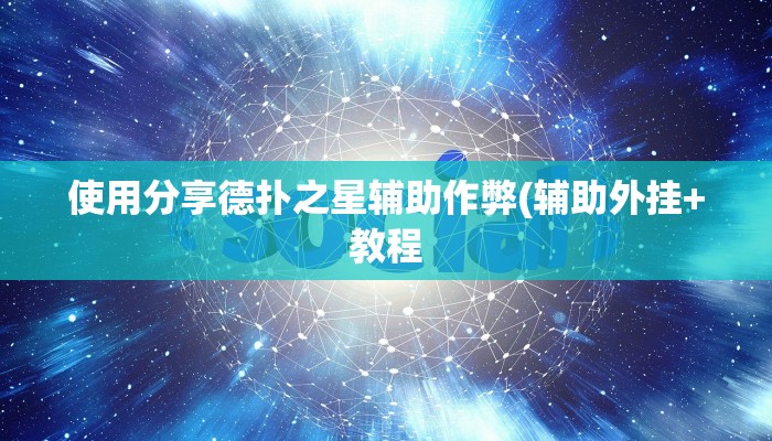 辅助神器wepoker辅助透视挂(透视)详细教程