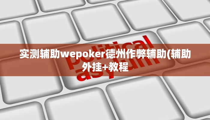 使用分享wepoker透视真的吗(辅助外挂+教程