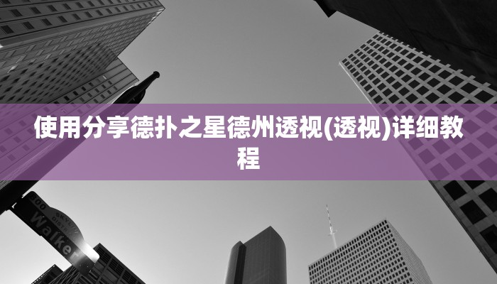 原来才知道wepoker到底能不能开挂(辅助外挂+教程
