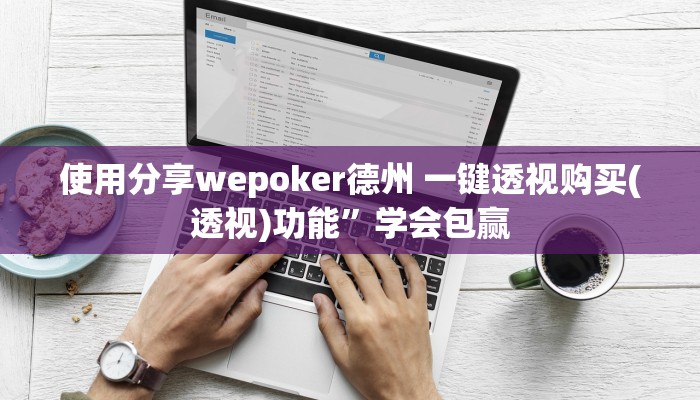 原来才知道wepoker真的能透视吗(详细开挂教程