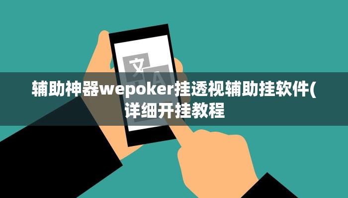 使用分享wepoker透视挂作弊辅助(透视)功能”学会包赢