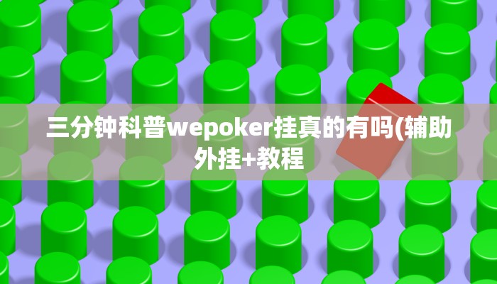 实测辅助新版德扑之星透视开挂(透视)详细教程