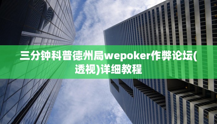 三分钟科普wepoker透视挂辅助操作(作弊)”附开挂脚本详细教学