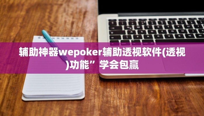 辅助神器wepoker透视挂ios(作弊)”附开挂脚本详细教学