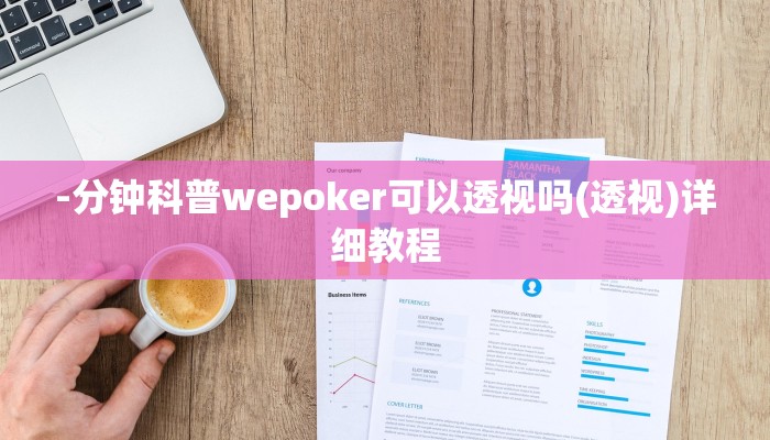 实测辅助wepoker有挂吗详细开挂教程