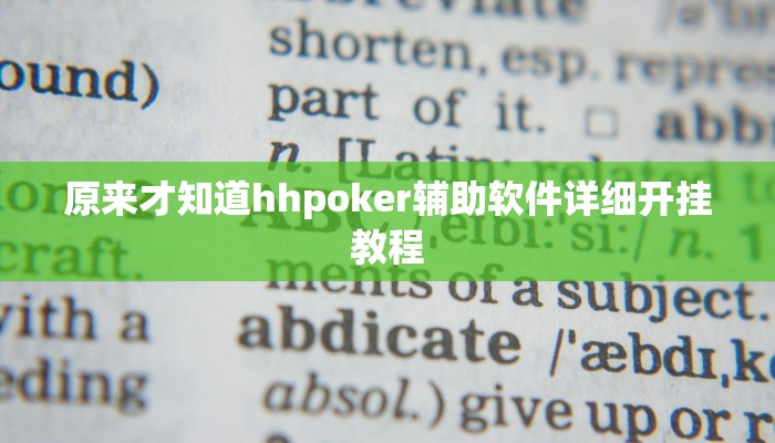 使用分享wepoker德州辅助软件(透视)功能”学会包赢