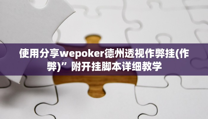 -分钟科普wepoker有透视挂(辅助外挂+教程