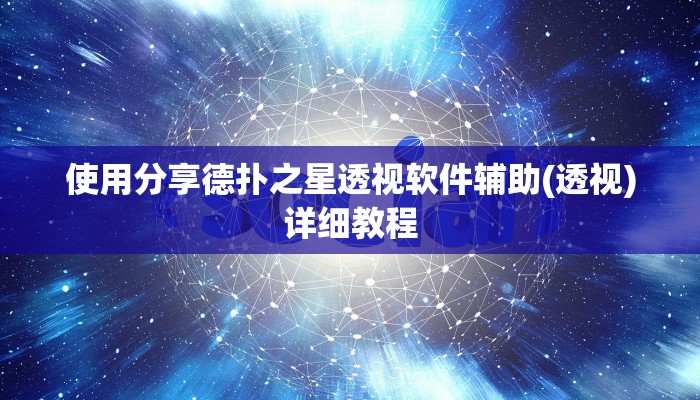 使用分享wepoker辅助透视(详细开挂教程