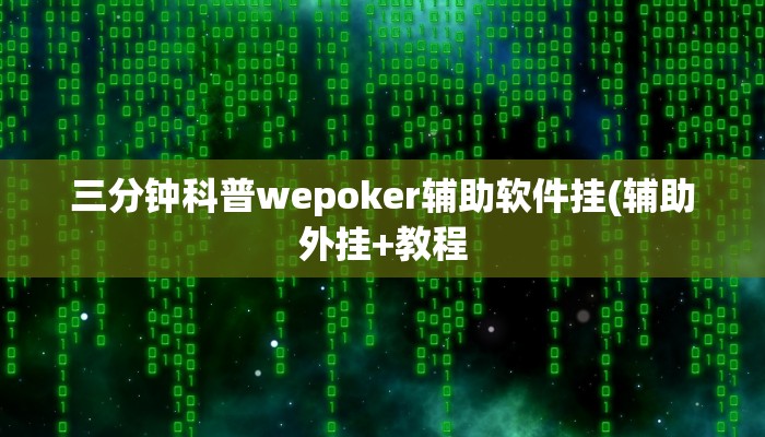 三分钟科普wepoker怎么开挂(作弊)”附开挂脚本详细教学
