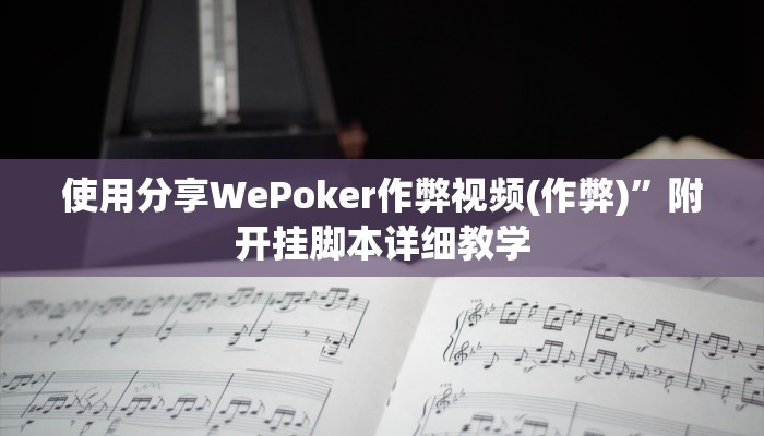 使用分享AApoker到底有没有透视(详细开挂教程