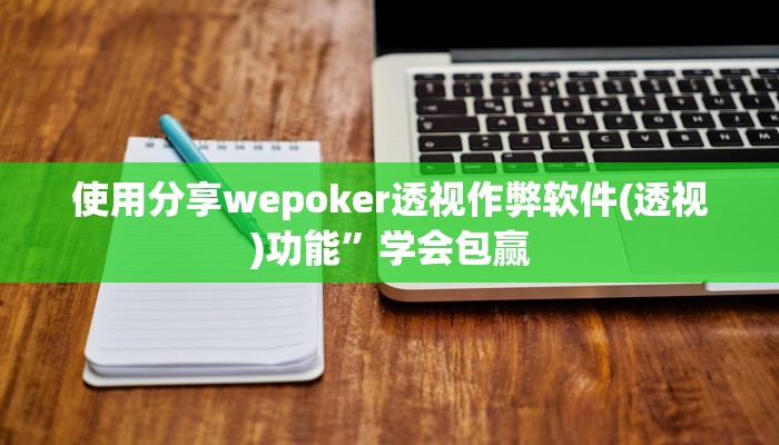 原来才知道wepoker透视作弊挂教程(详细开挂教程