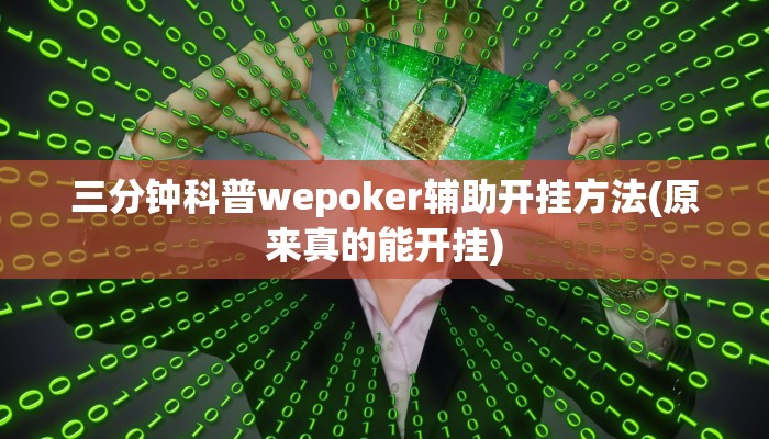 -分钟科普wepoker透视开挂详细开挂教程