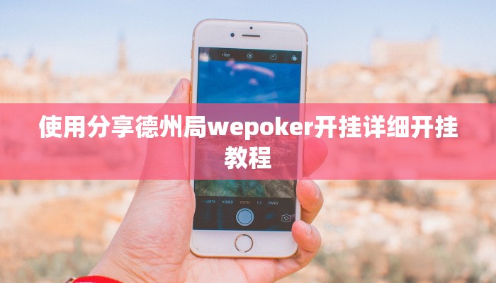 辅助神器ios版wepoker德州透视挂(详细开挂教程