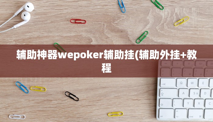 原来才知道wepoker德州辅助软件(原来真的能开挂)