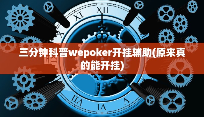 实测辅助德州局wepoker作弊透视挂(作弊)”附开挂脚本详细教学
