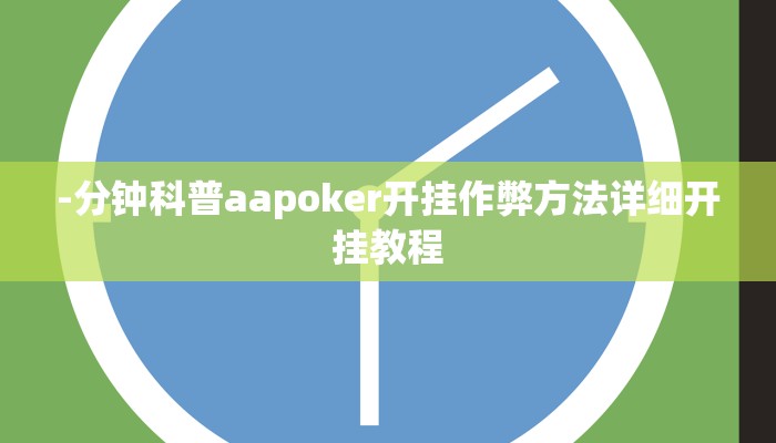 -分钟科普《wepoker》作弊挂透视详细开挂教程