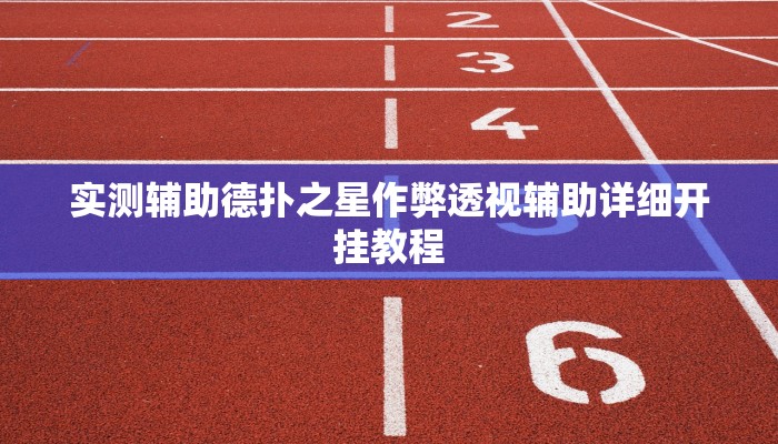 辅助神器wepoker透视实战视频详细开挂教程