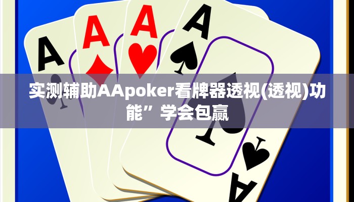 原来才知道德扑之星透视软件(作弊)”附开挂脚本详细教学