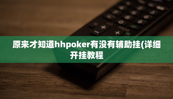 原来才知道wepoker可以开挂吗(详细开挂教程