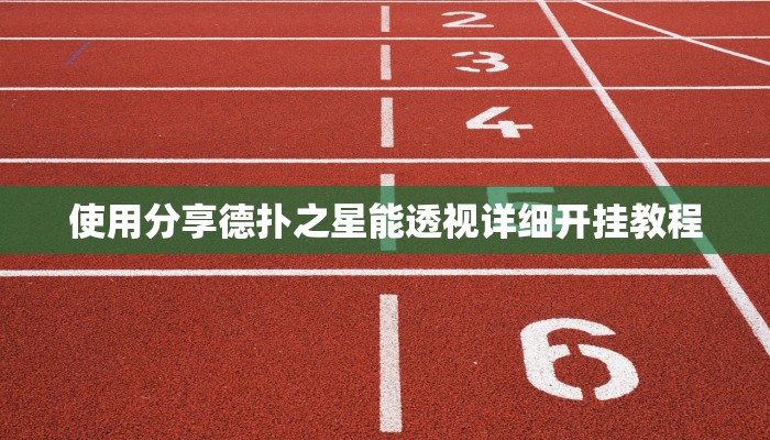 实测辅助wepoker德州辅助软件(透视)功能”学会包赢