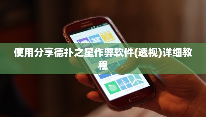 -分钟科普wepoker辅助开挂(透视)详细教程