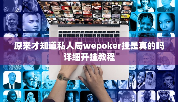 三分钟科普德扑之星有透视开挂吗详细开挂教程