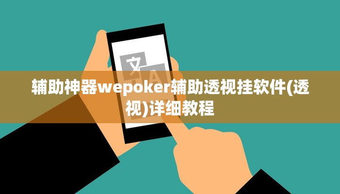 使用分享AApoker透视挂教程(原来真的能开挂)