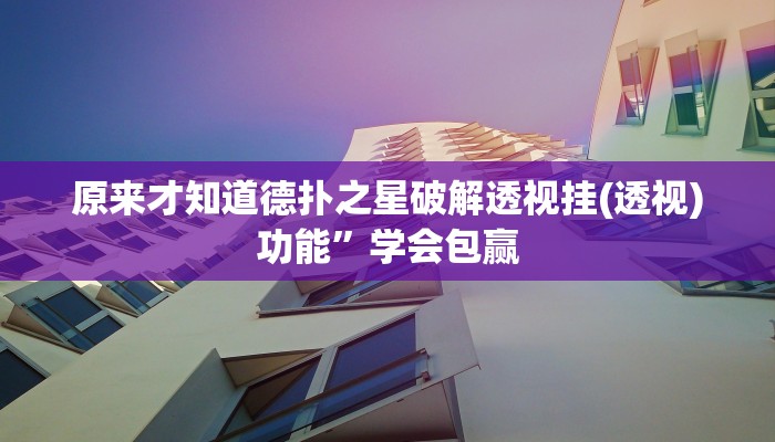 辅助神器wepoker透视辅助挂(透视)详细教程