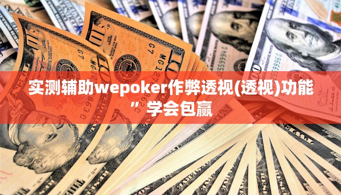 -分钟科普德州wepoker透视作弊(原来真的能开挂)