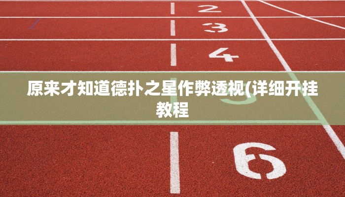 辅助神器wepokerplus透视挂(透视)功能”学会包赢